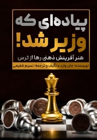 پیاده ای که وزیر شد